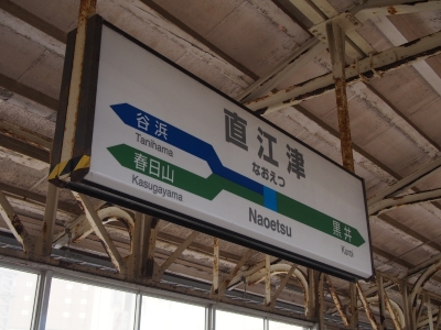 直江津駅