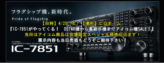 アイコムフェア2015IC-7851