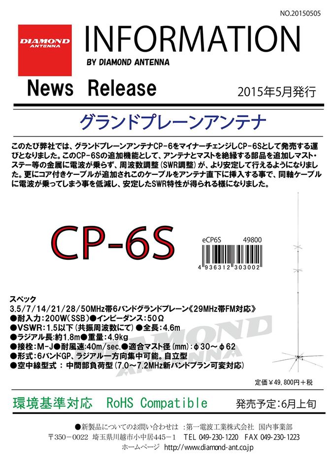 CP-6 → CP-6S は何が変わったか！ - アマチュア無線・広帯域受信機 ...