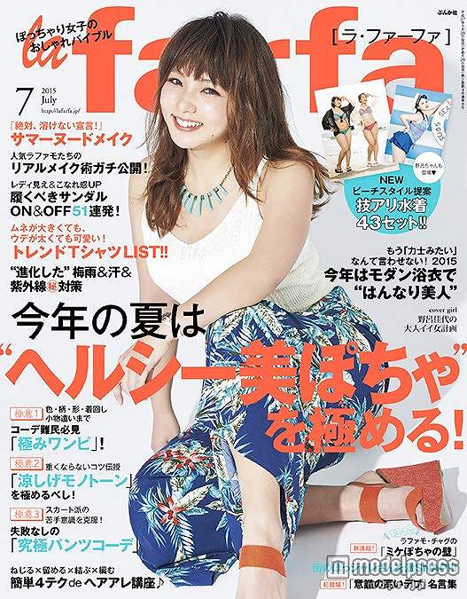 「la farfa」2015年7月号、“ぽっちゃり女子”向け雑誌で初表紙を飾った野呂佳代