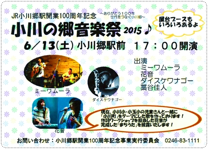 JR小川郷駅開業100周年記念小川の郷音楽祭2015blog