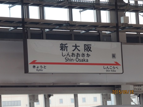 20150515新大阪駅
