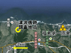 福島第一原発近くあった津波痕跡跡