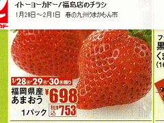 他県産はあっても福島産イチゴがない福島市のスーパーのチラシ