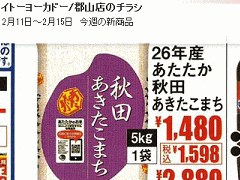 他県産はあっても福島産米が無い福島県郡山のスーパーのチラシ