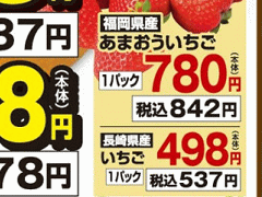 福岡産はあっても福島産イチゴが無い福島県伊達市のスーパーのチラシ