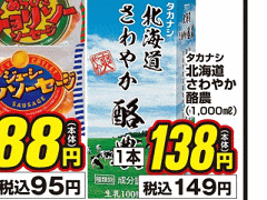 北海道産はあっても福島産牛乳が載っていない福島県の乳業メーカー傍のスーパーのチラシ