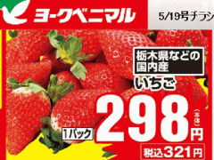 他県産はあっても福島産イチゴが無い福島県郡山市日和田のスーパーのチラシ