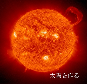 s-太陽を作る