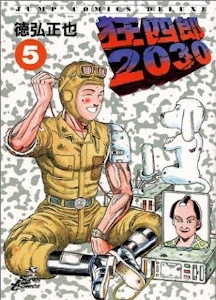 狂四郎2030　5巻