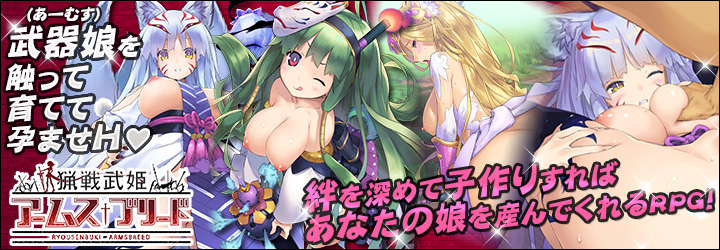 にじよめ 猟戦武姫アームスブリード 無料 エロゲ オンラインゲーム ソシャゲ